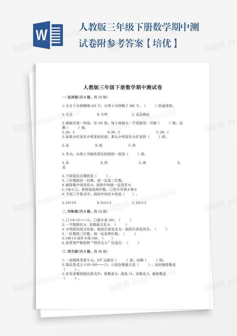 人教版三年级下册数学期中测试卷附参考答案【培优】