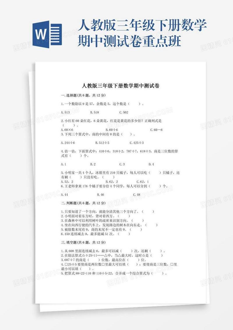 人教版三年级下册数学期中测试卷重点班