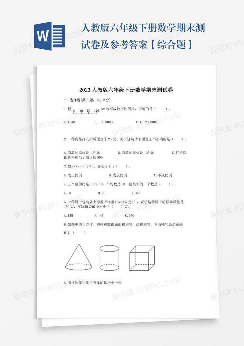 人教版六年级下册数学期末测试卷及参考答案【综合题】