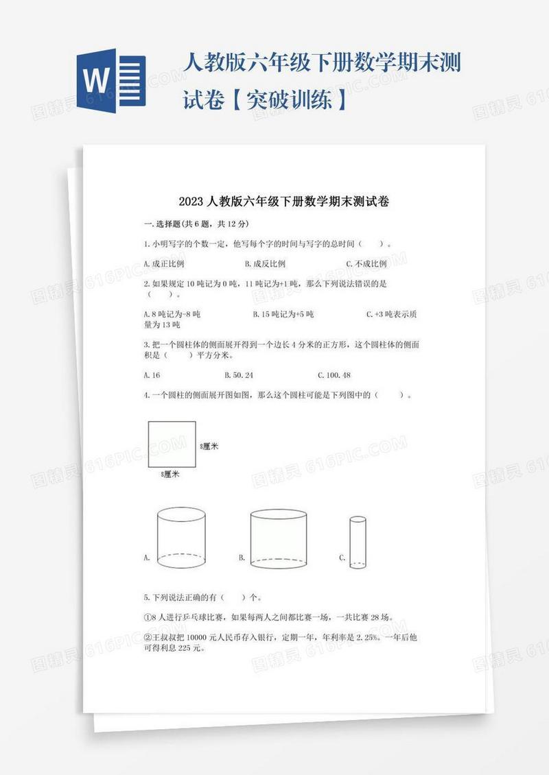 人教版六年级下册数学期末测试卷【突破训练】