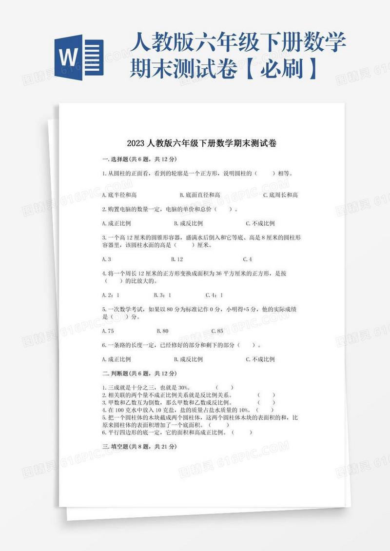 人教版六年级下册数学期末测试卷【必刷】