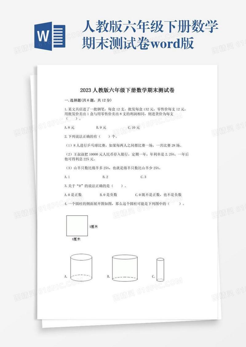 人教版六年级下册数学期末测试卷word版