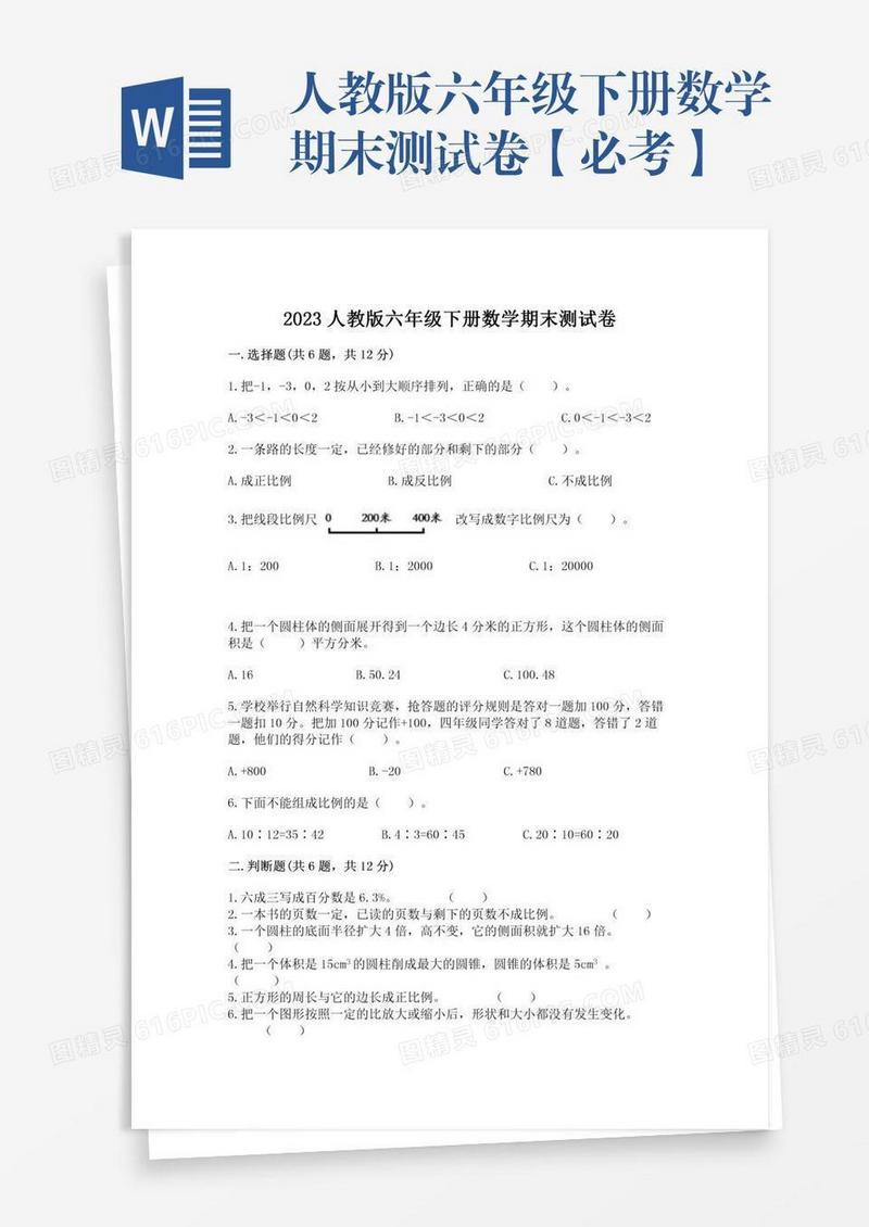 人教版六年级下册数学期末测试卷【必考】