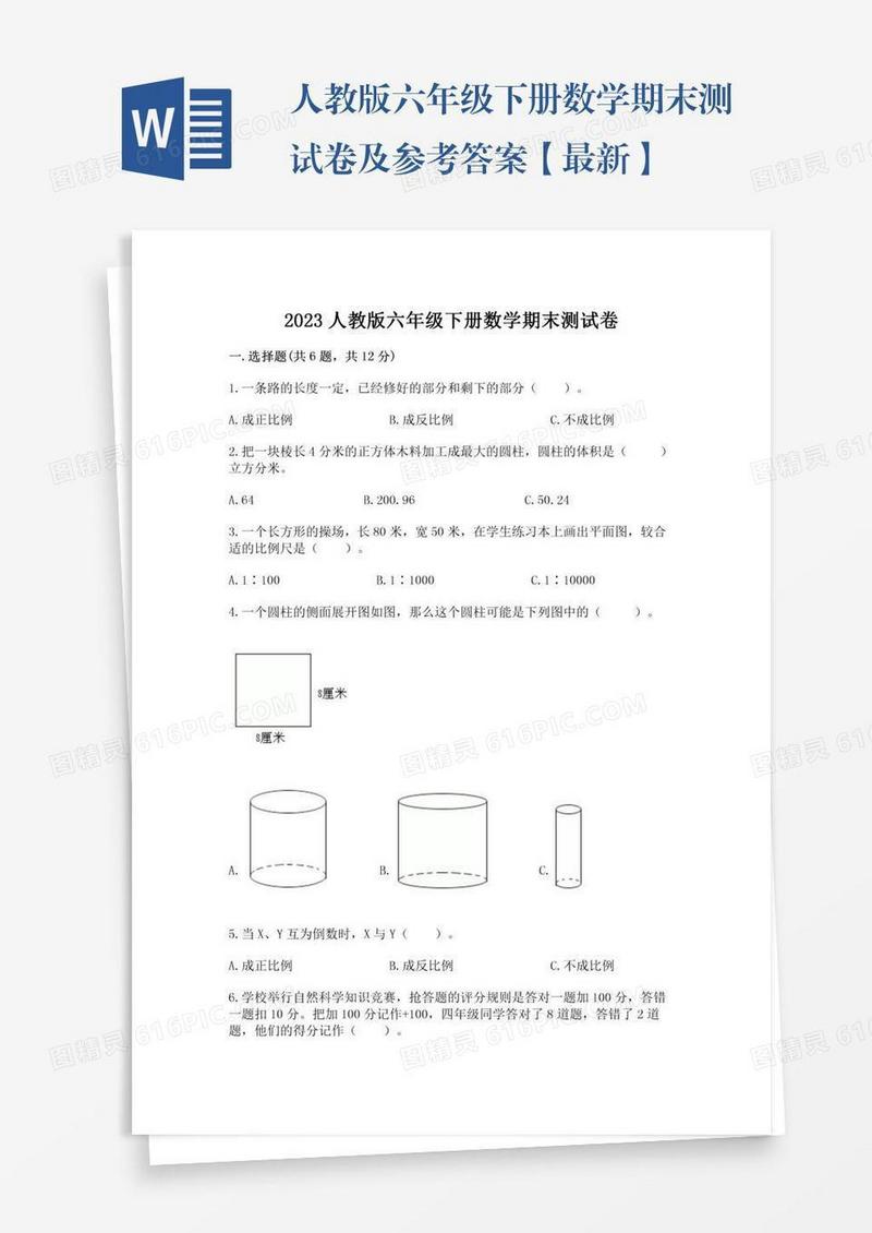 人教版六年级下册数学期末测试卷及参考答案【最新】