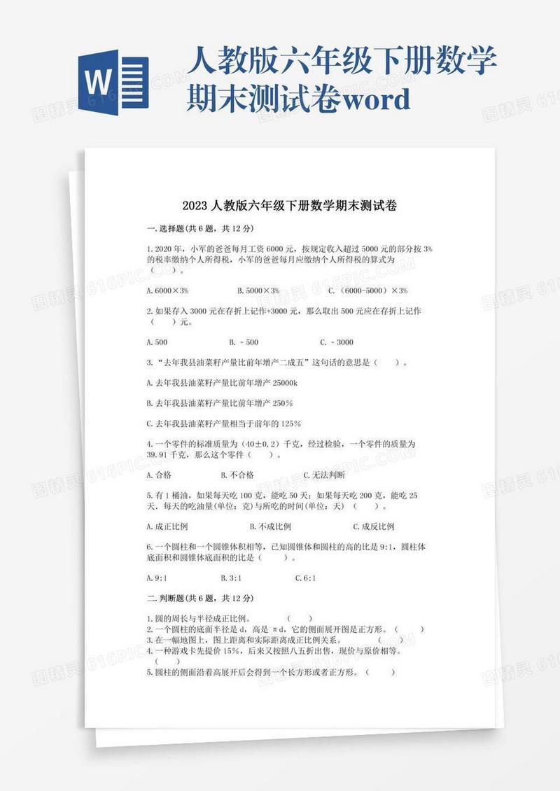 人教版六年级下册数学期末测试卷word