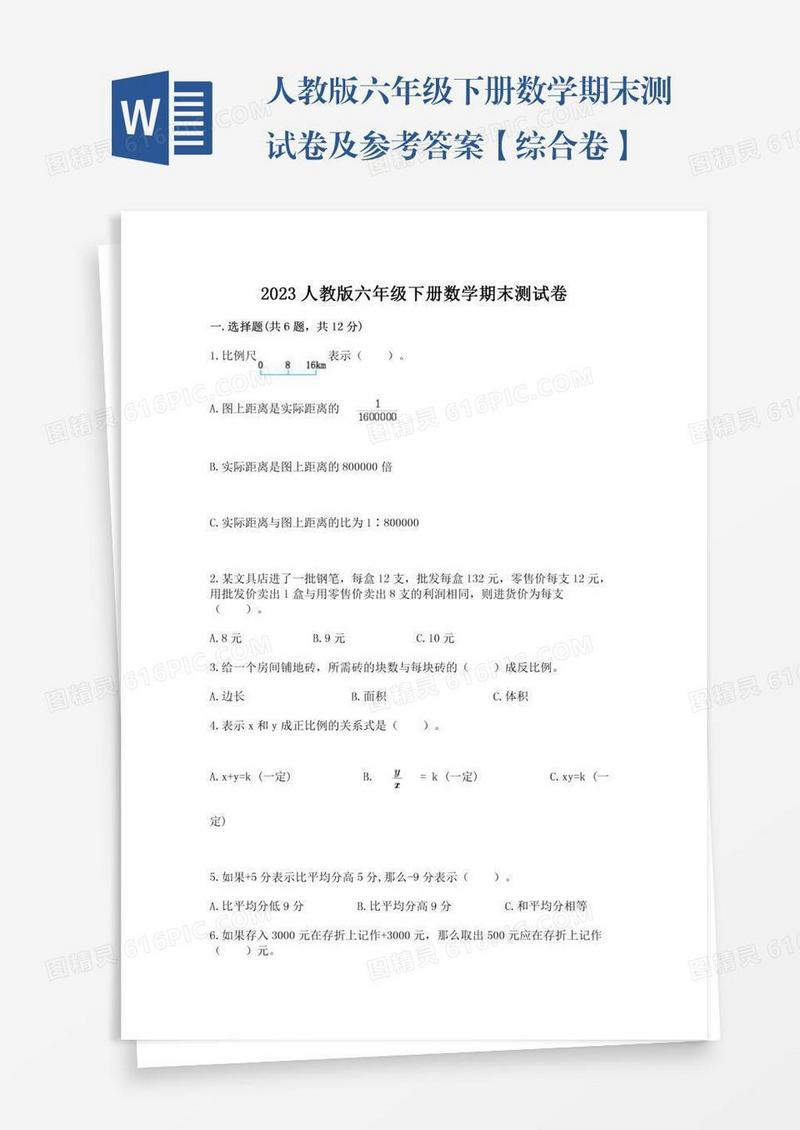 人教版六年级下册数学期末测试卷及参考答案【综合卷】