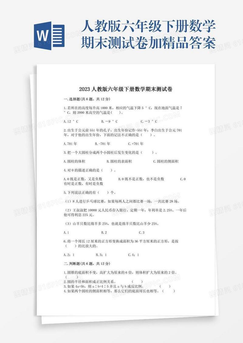 人教版六年级下册数学期末测试卷加精品答案