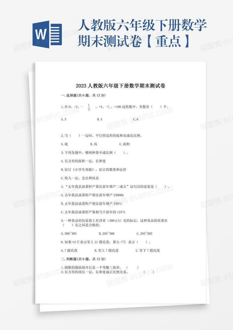 人教版六年级下册数学期末测试卷【重点】