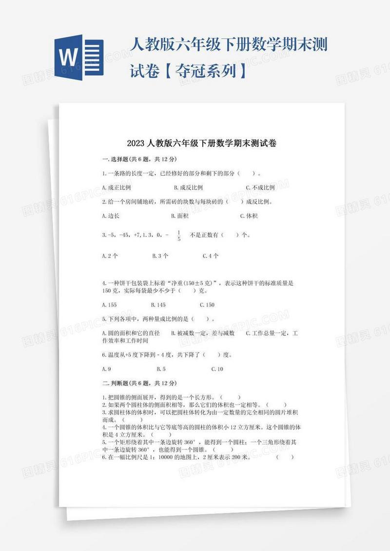 人教版六年级下册数学期末测试卷【夺冠系列】