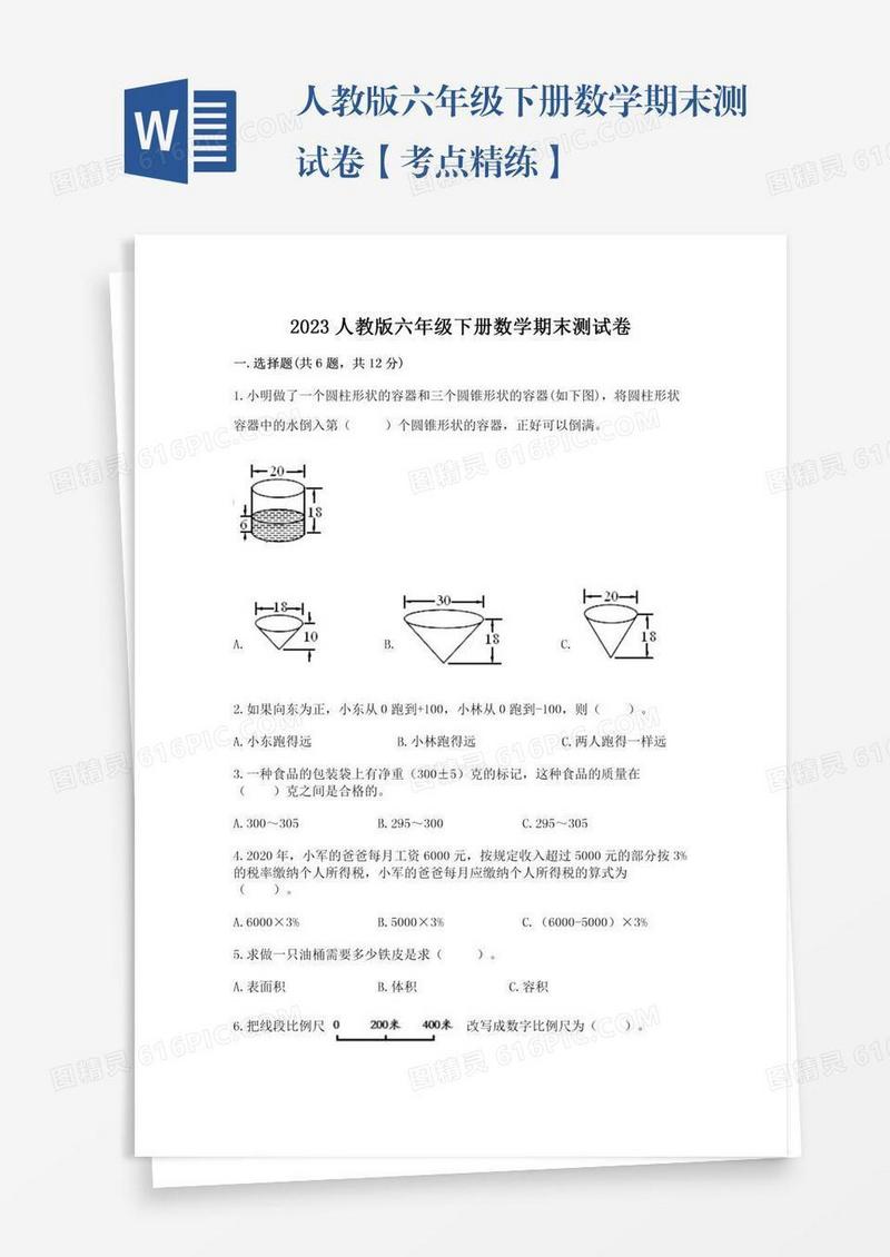 人教版六年级下册数学期末测试卷【考点精练】