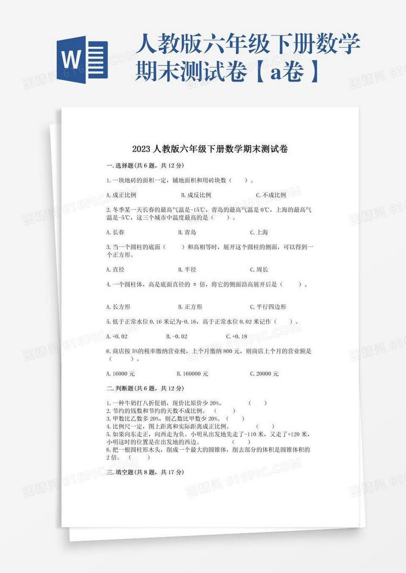 人教版六年级下册数学期末测试卷【a卷】
