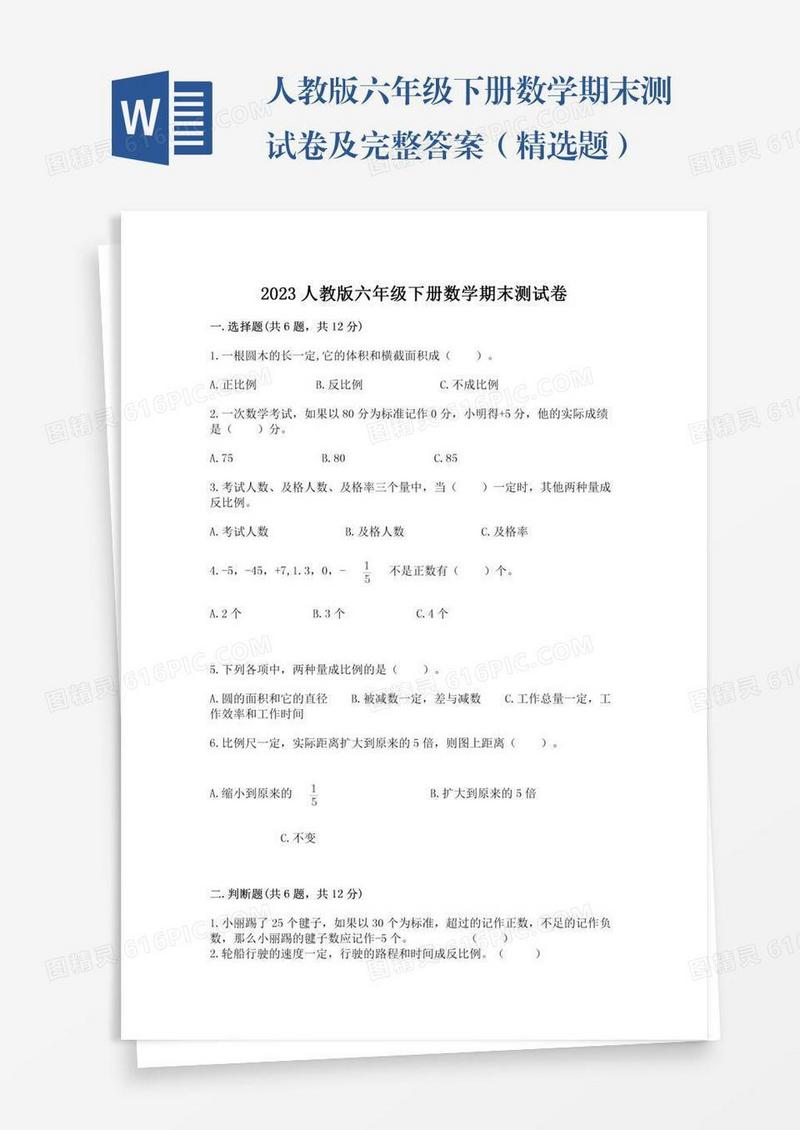 人教版六年级下册数学期末测试卷及完整答案（精选题）