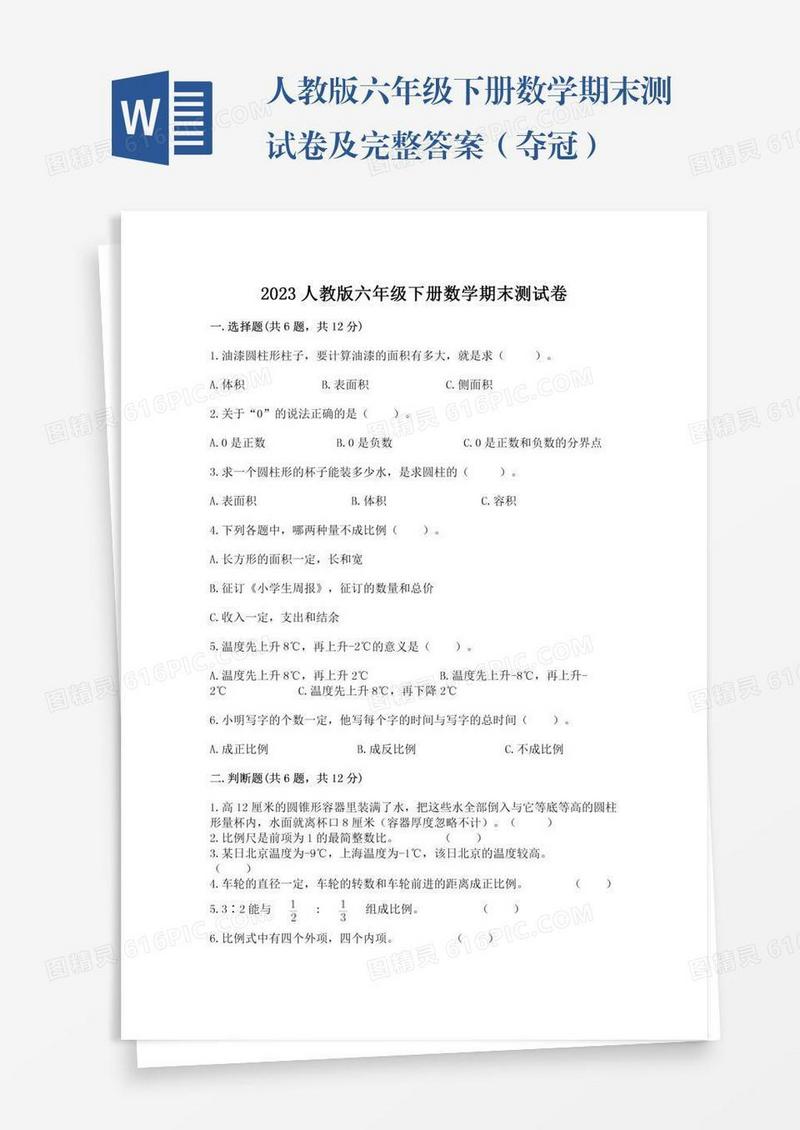 人教版六年级下册数学期末测试卷及完整答案（夺冠）