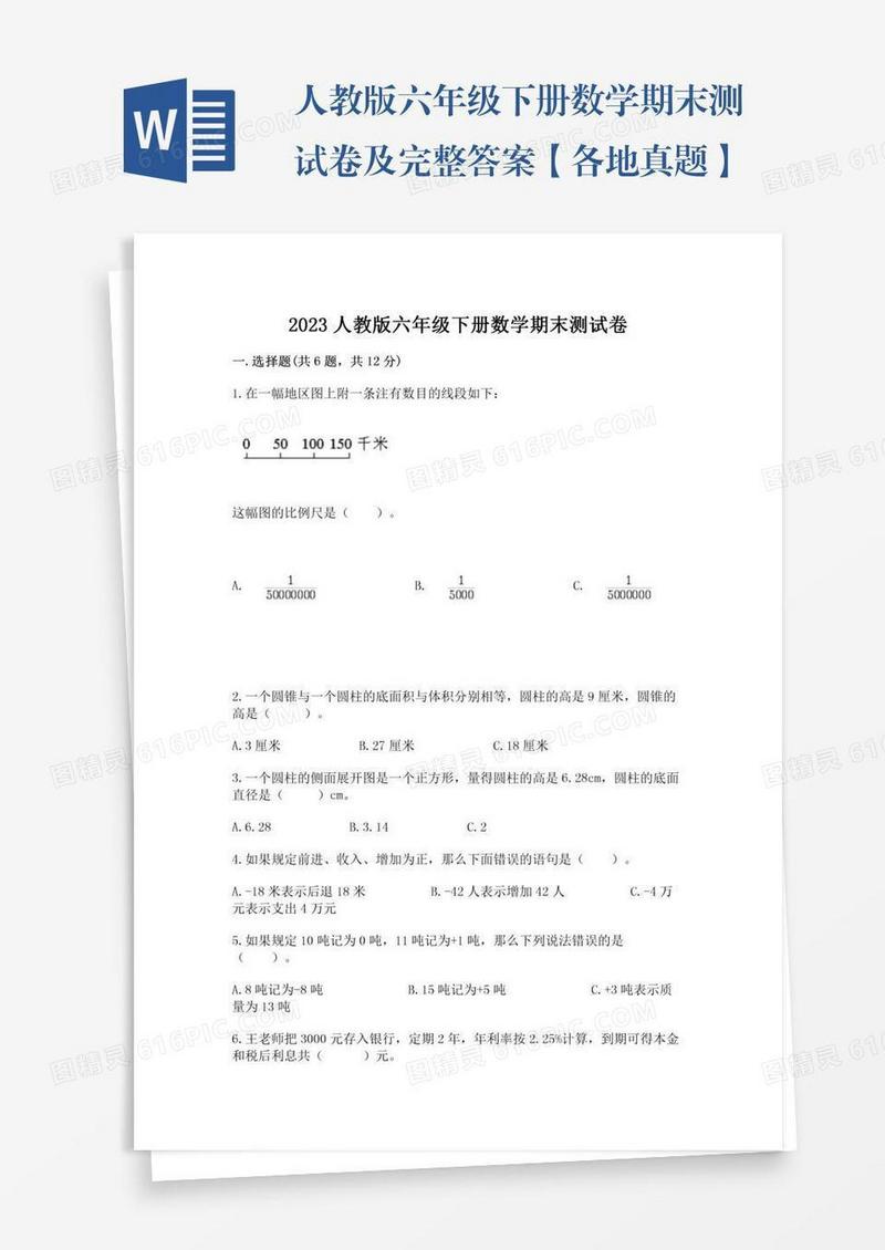 人教版六年级下册数学期末测试卷及完整答案【各地真题】