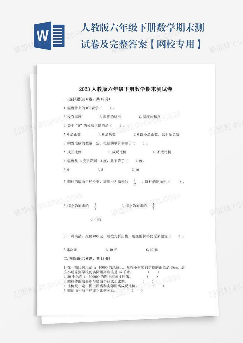 人教版六年级下册数学期末测试卷及完整答案【网校专用】