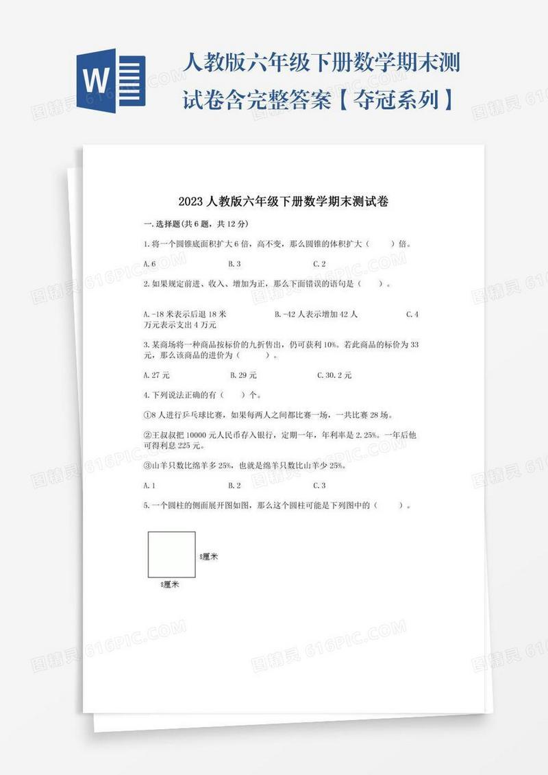 人教版六年级下册数学期末测试卷含完整答案【夺冠系列】