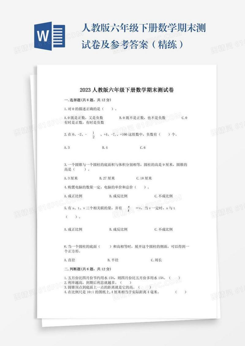 人教版六年级下册数学期末测试卷及参考答案（精练）