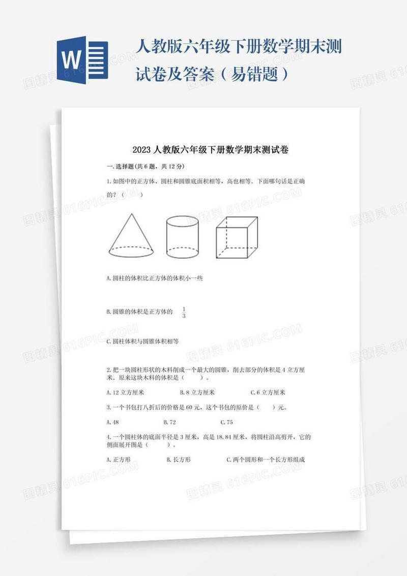 人教版六年级下册数学期末测试卷及答案（易错题）