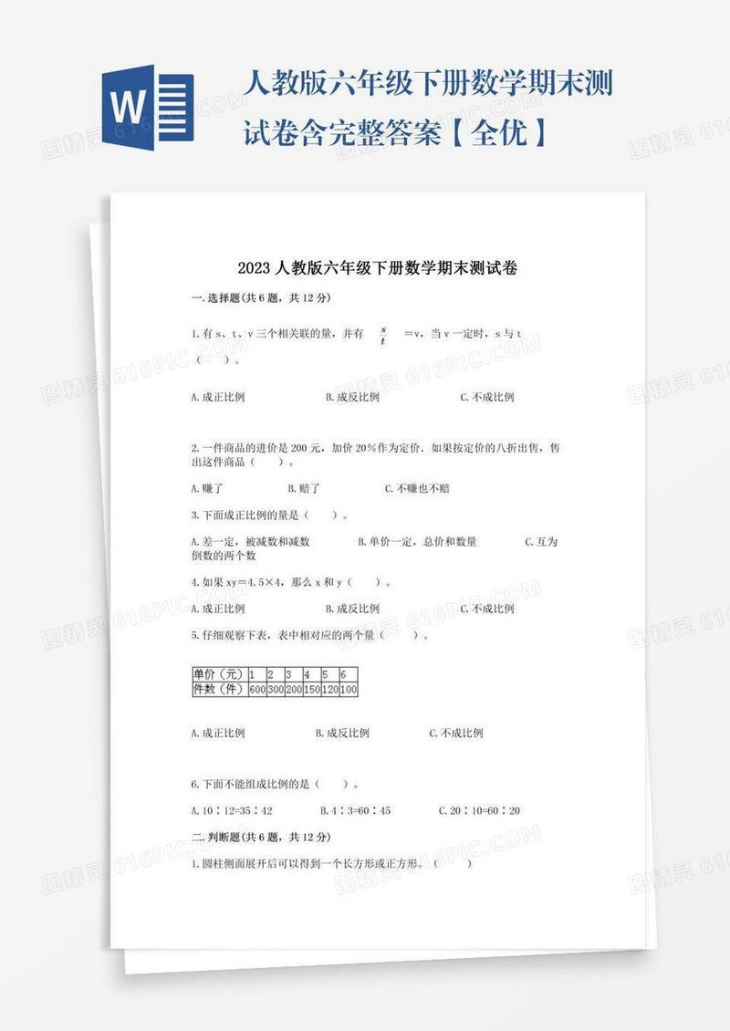 人教版六年级下册数学期末测试卷含完整答案【全优】