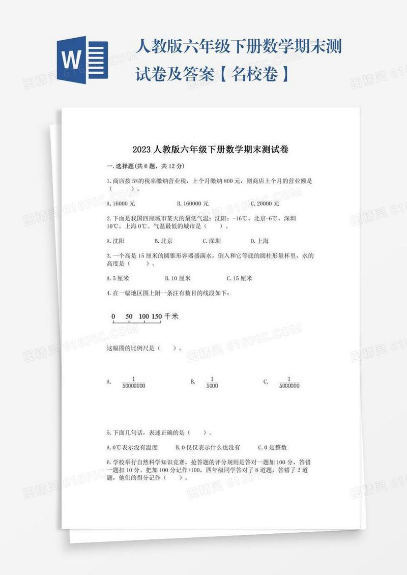 人教版六年级下册数学期末测试卷及答案【名校卷】