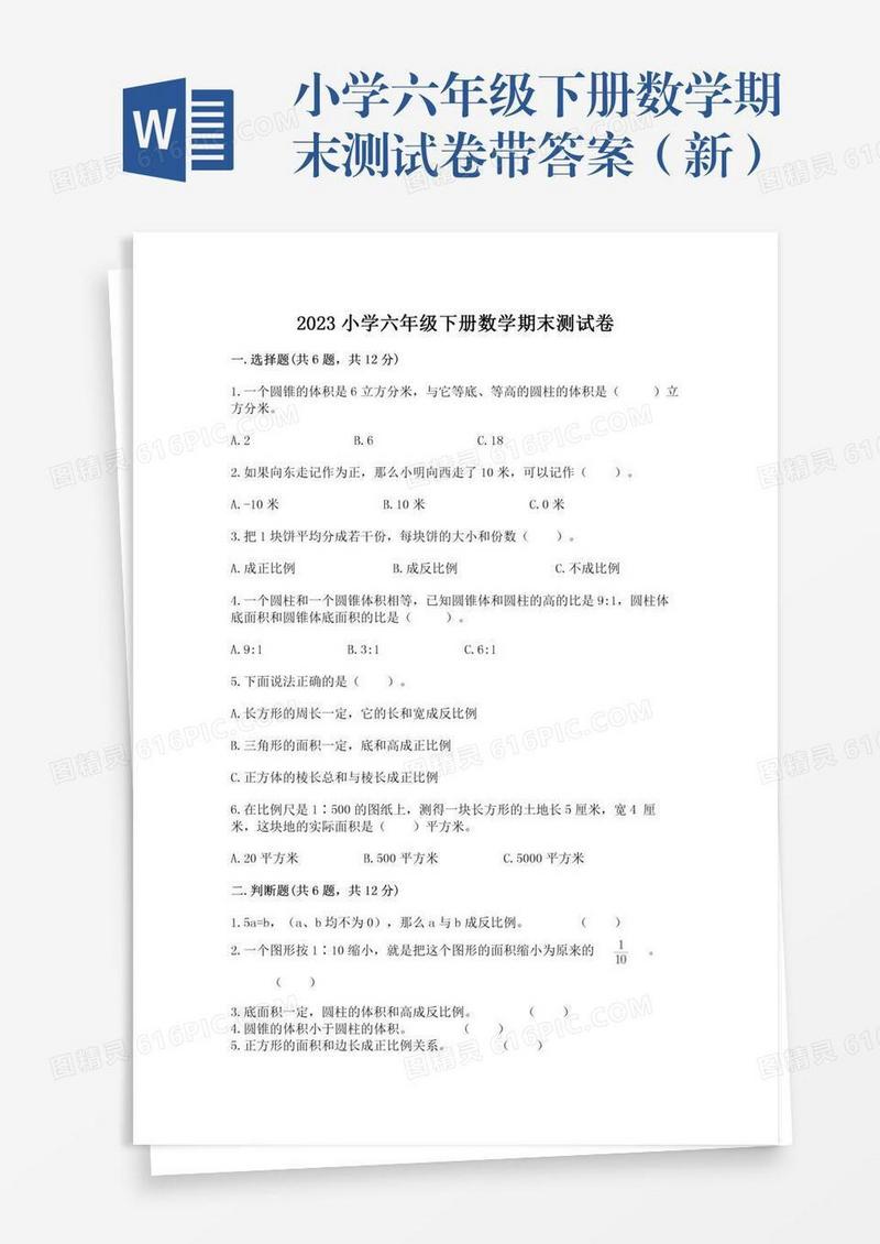 小学六年级下册数学期末测试卷带答案（新）