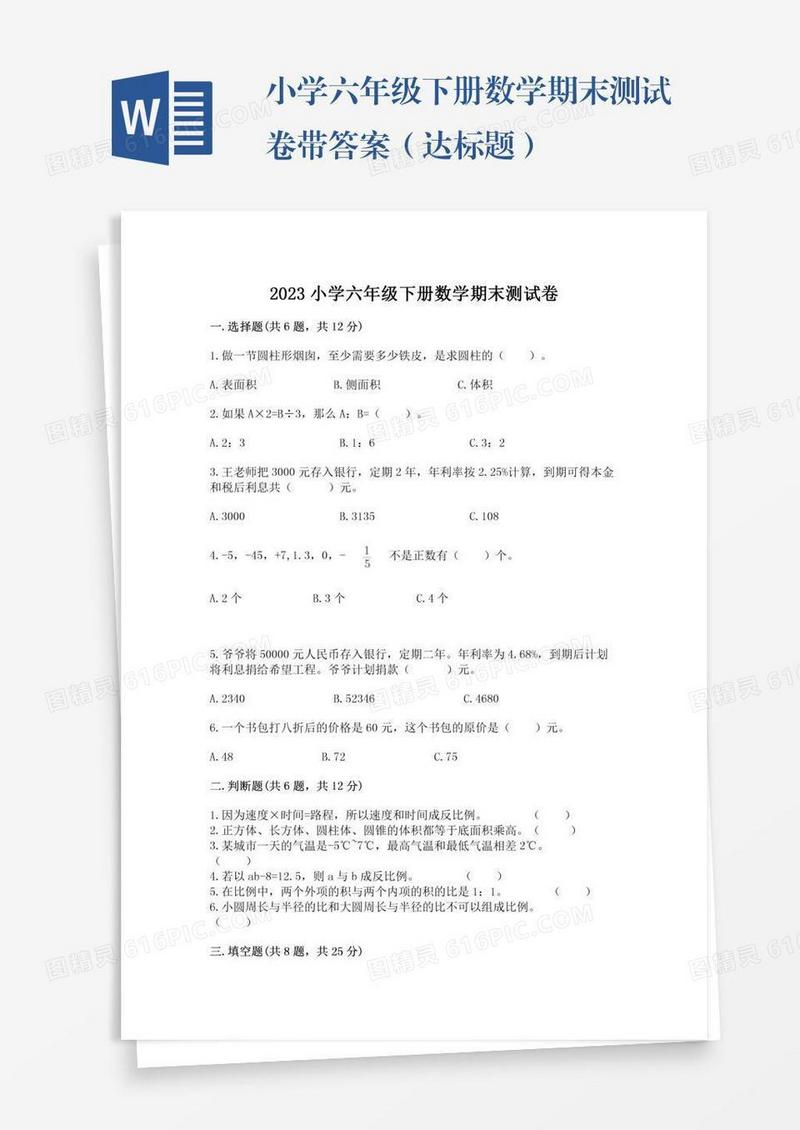 小学六年级下册数学期末测试卷带答案（达标题）