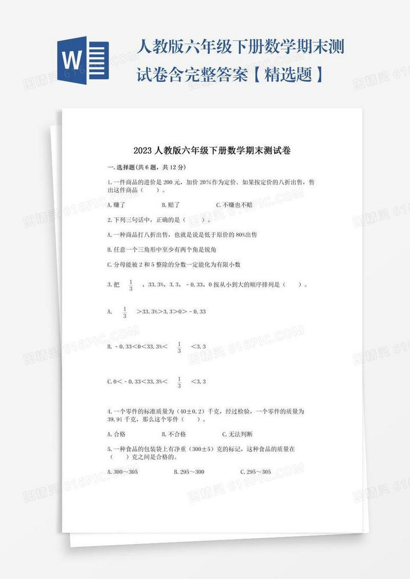 人教版六年级下册数学期末测试卷含完整答案【精选题】