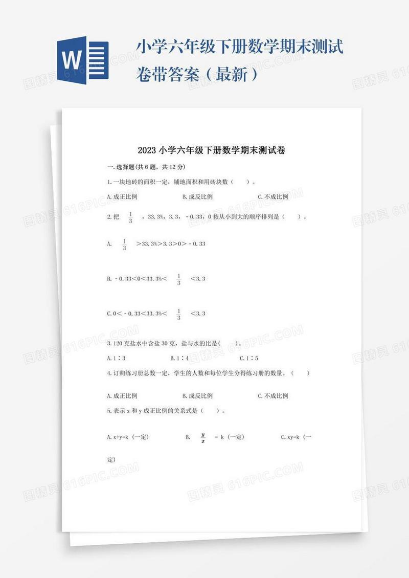 小学六年级下册数学期末测试卷带答案（最新）