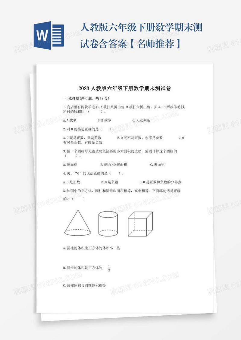 人教版六年级下册数学期末测试卷含答案【名师推荐】