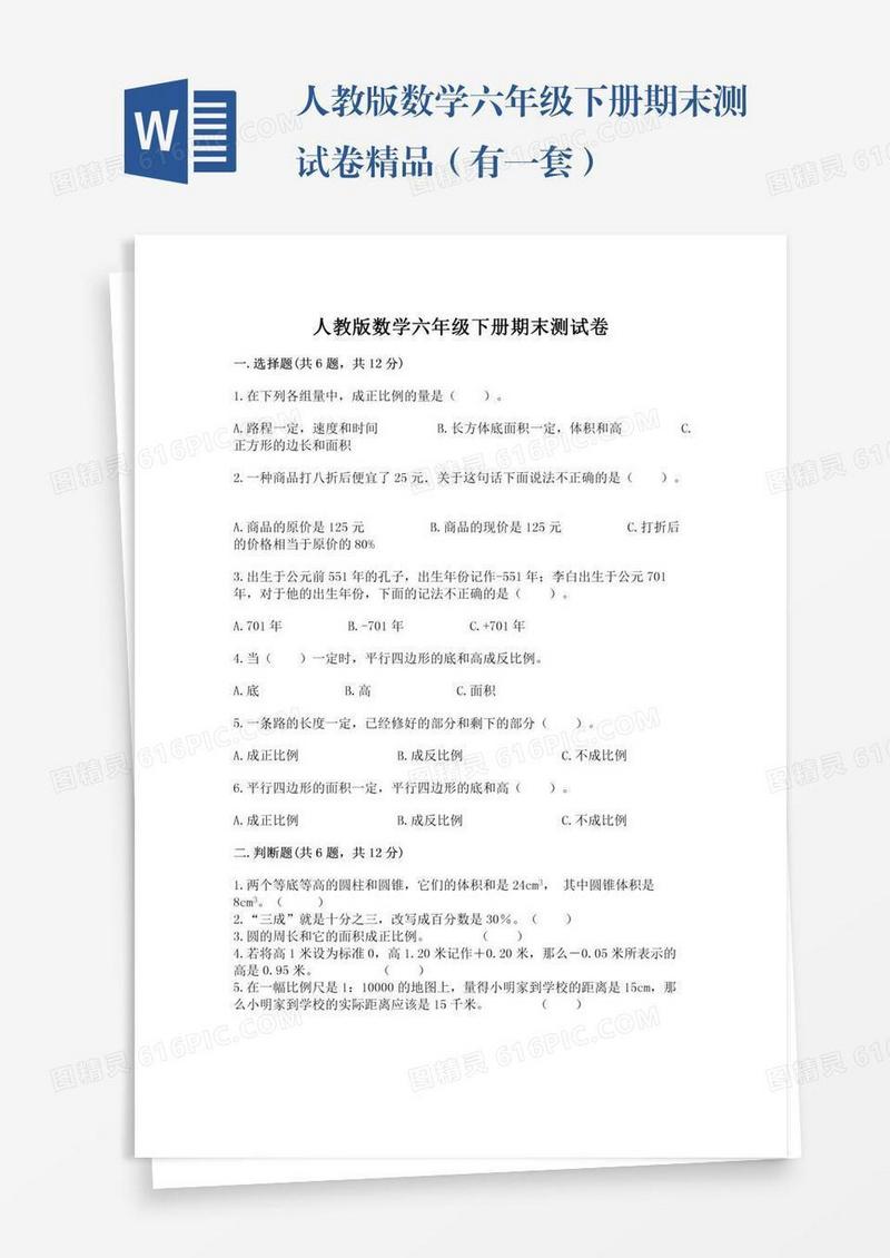 人教版数学六年级下册期末测试卷精品（有一套）
