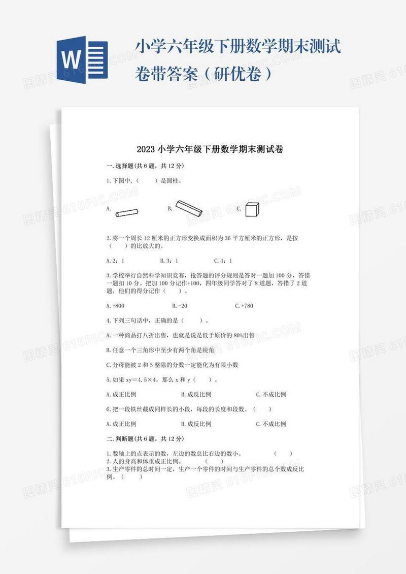 小学六年级下册数学期末测试卷带答案（研优卷）