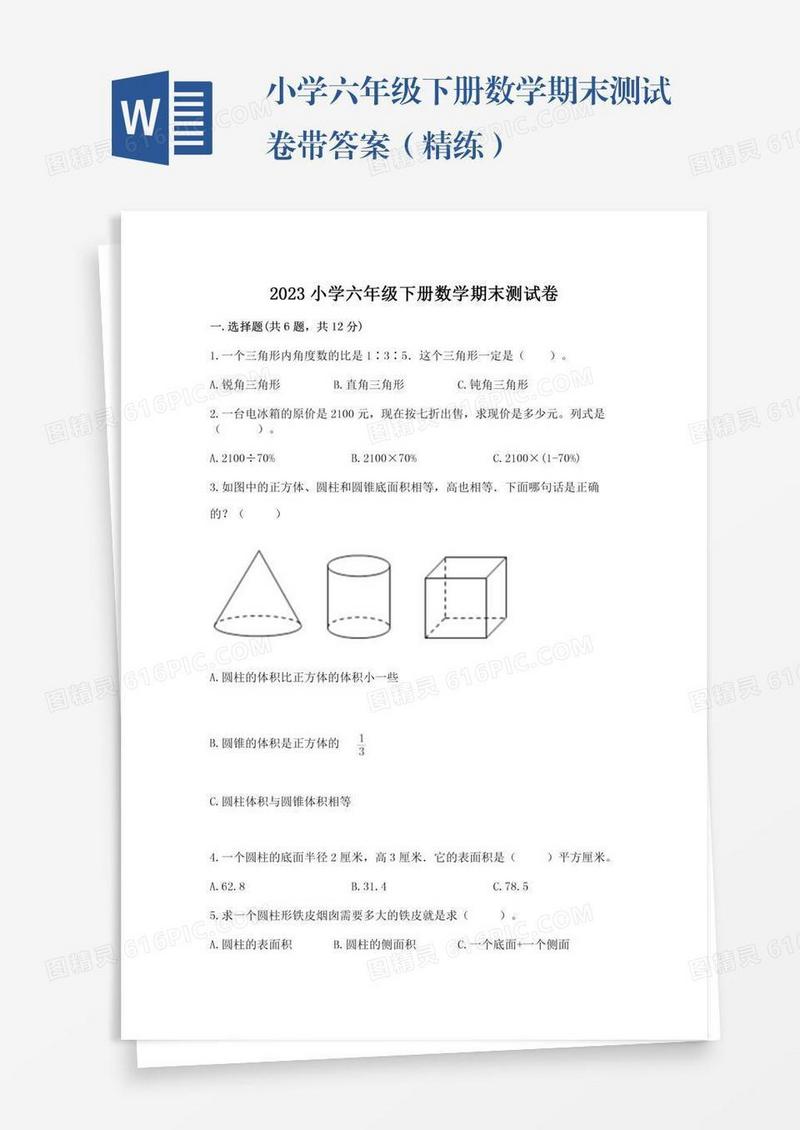小学六年级下册数学期末测试卷带答案（精练）