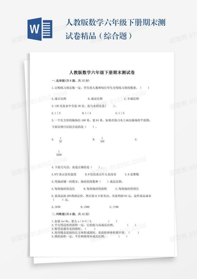 人教版数学六年级下册期末测试卷精品（综合题）