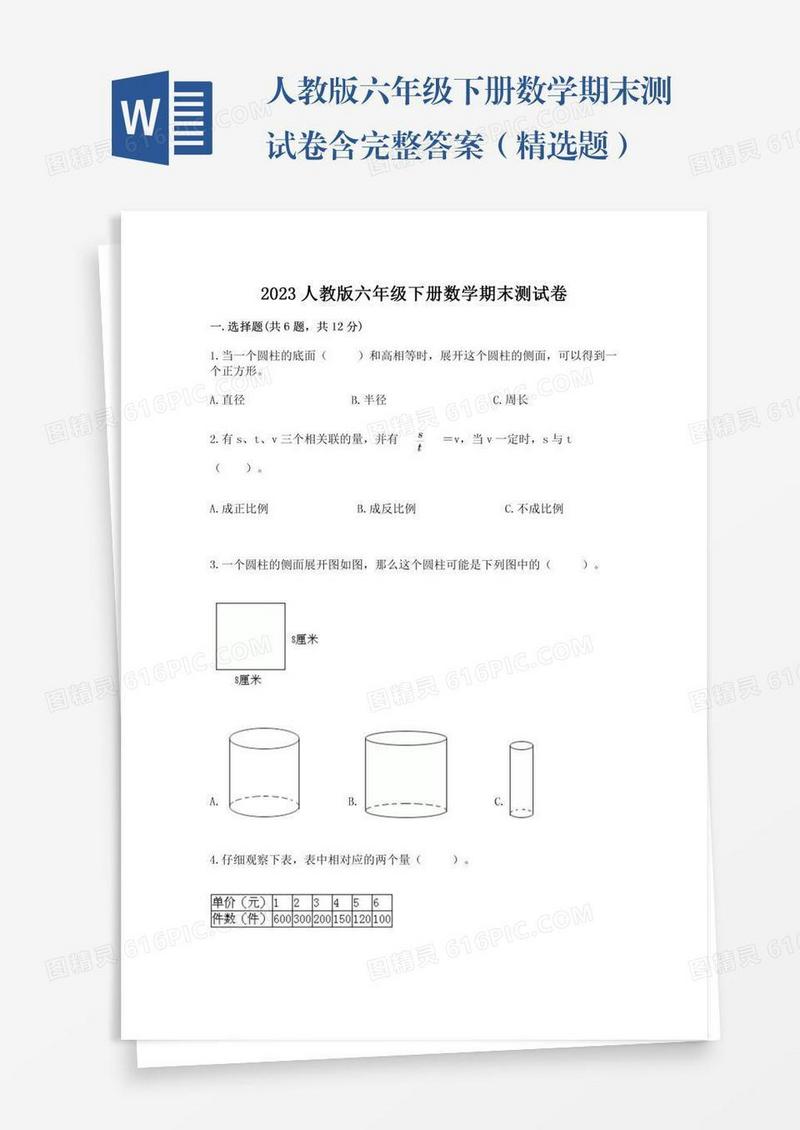 人教版六年级下册数学期末测试卷含完整答案（精选题）