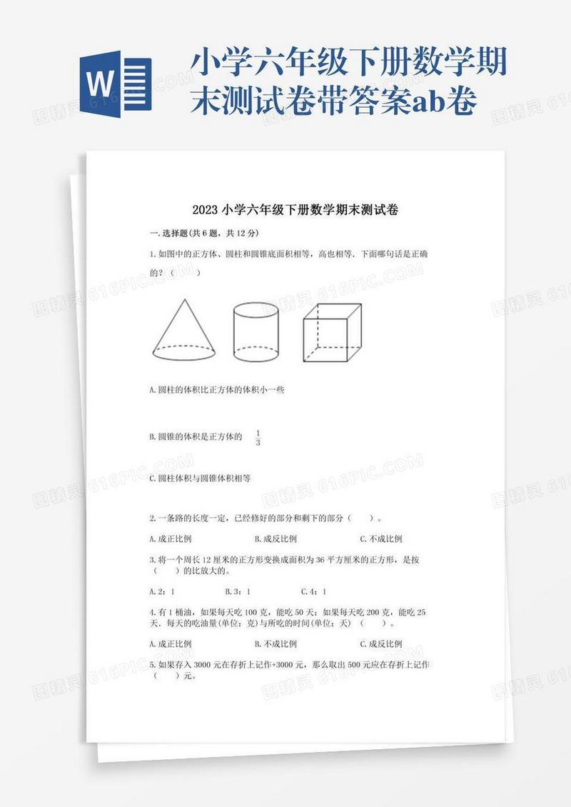 小学六年级下册数学期末测试卷带答案ab卷