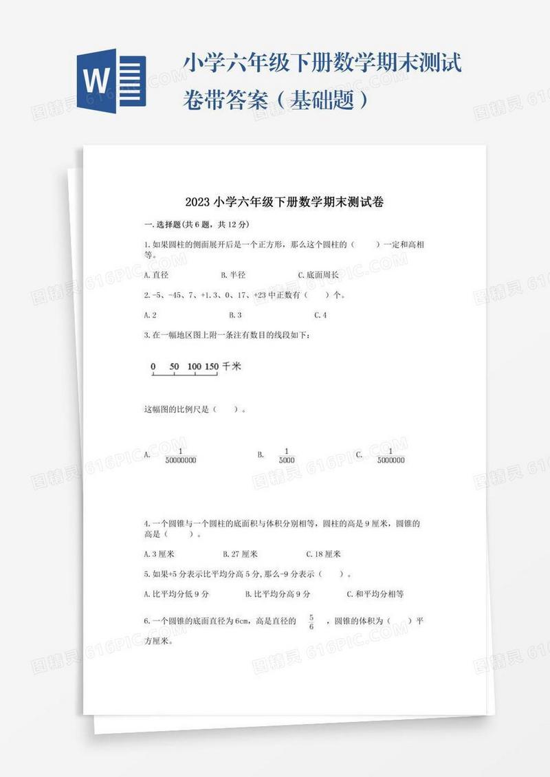 小学六年级下册数学期末测试卷带答案（基础题）