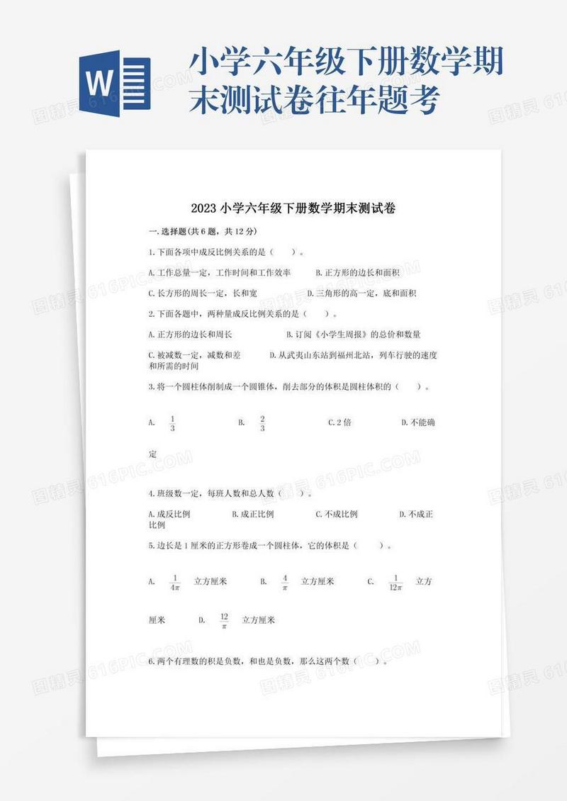 小学六年级下册数学期末测试卷往年题考