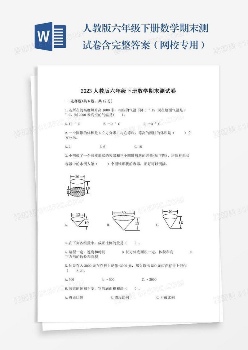 人教版六年级下册数学期末测试卷含完整答案（网校专用）