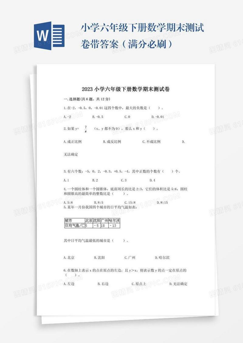 小学六年级下册数学期末测试卷带答案（满分必刷）