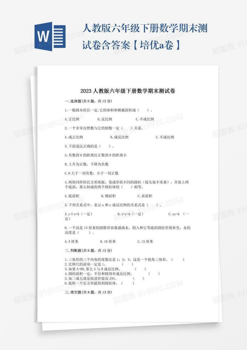 人教版六年级下册数学期末测试卷含答案【培优a卷】