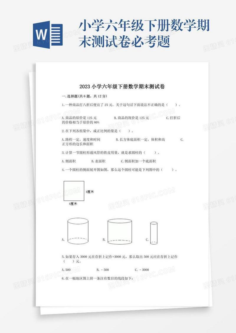 小学六年级下册数学期末测试卷必考题