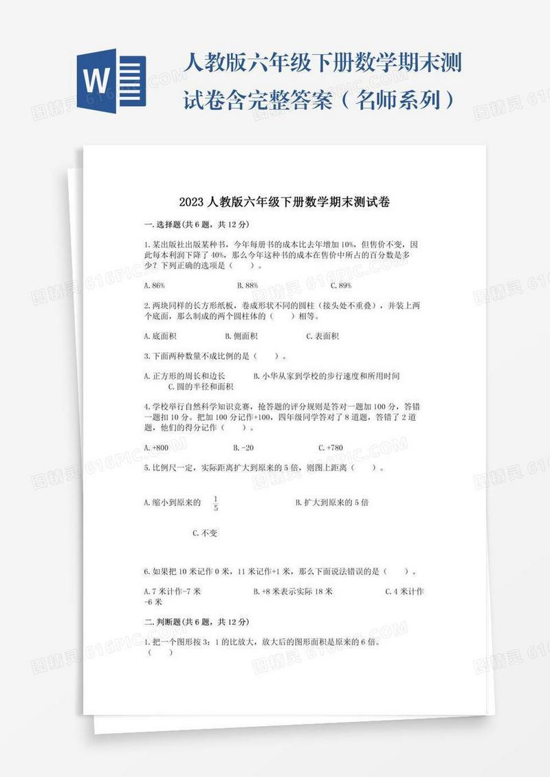 人教版六年级下册数学期末测试卷含完整答案（名师系列）