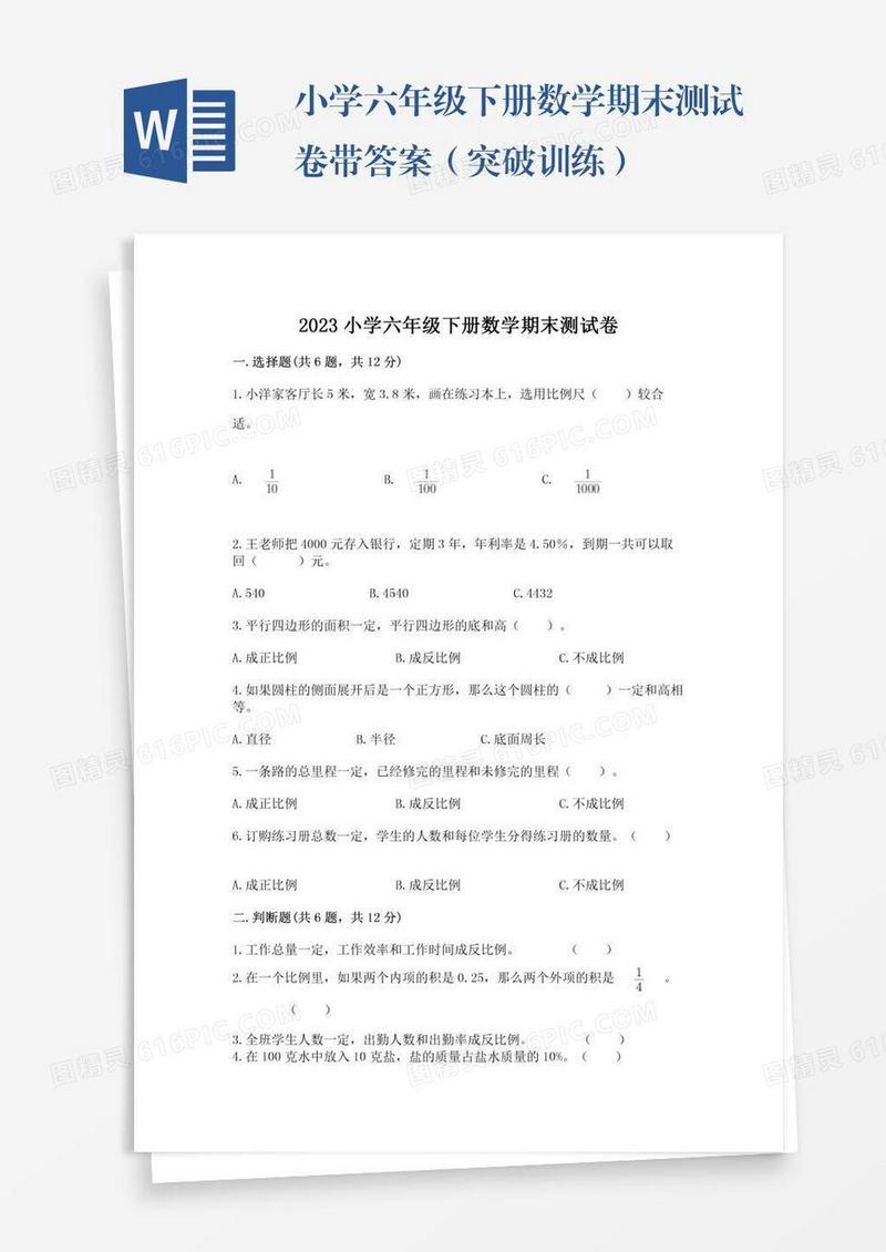小学六年级下册数学期末测试卷带答案（突破训练）