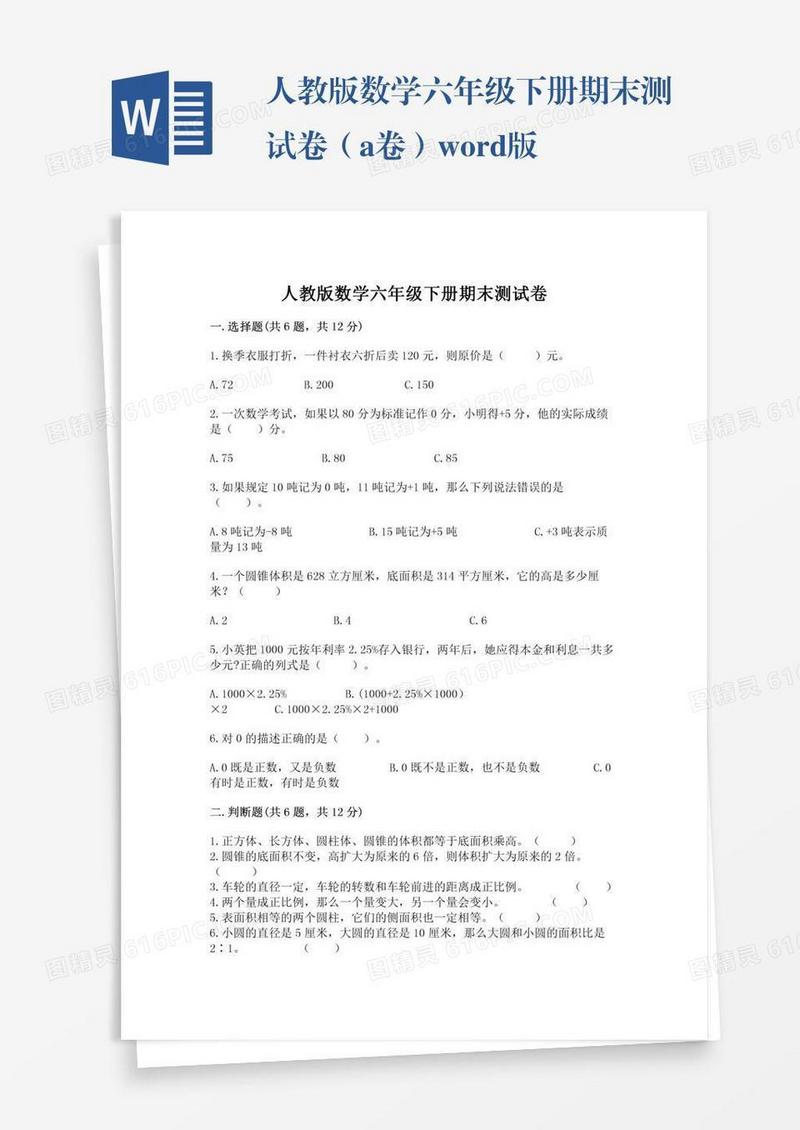 人教版数学六年级下册期末测试卷（a卷）word版
