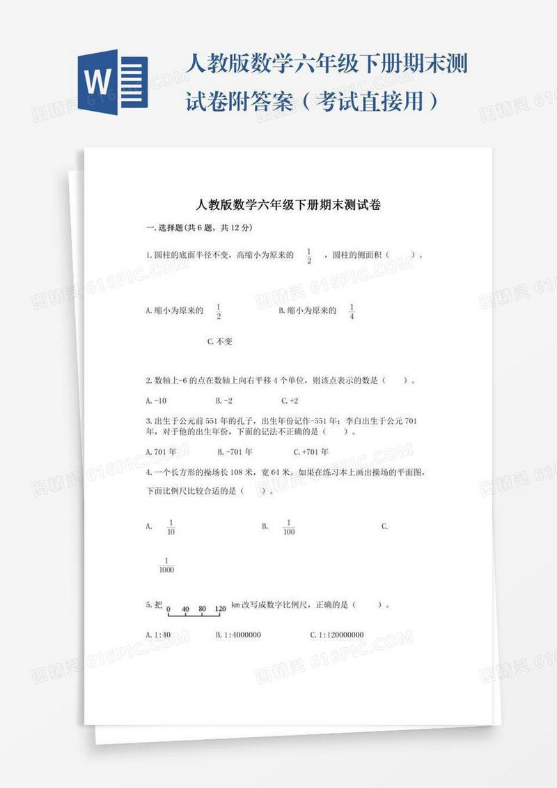 人教版数学六年级下册期末测试卷附答案（考试直接用）