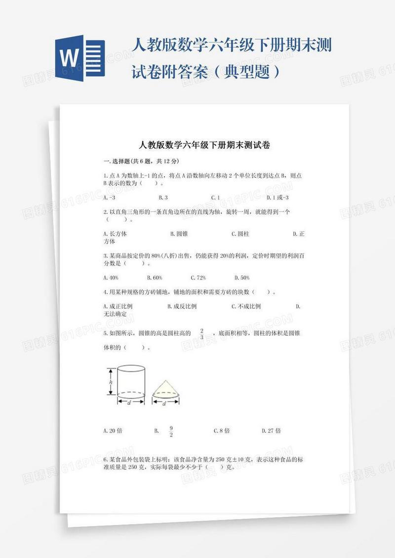 人教版数学六年级下册期末测试卷附答案（典型题）