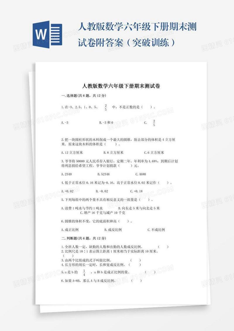 人教版数学六年级下册期末测试卷附答案（突破训练）