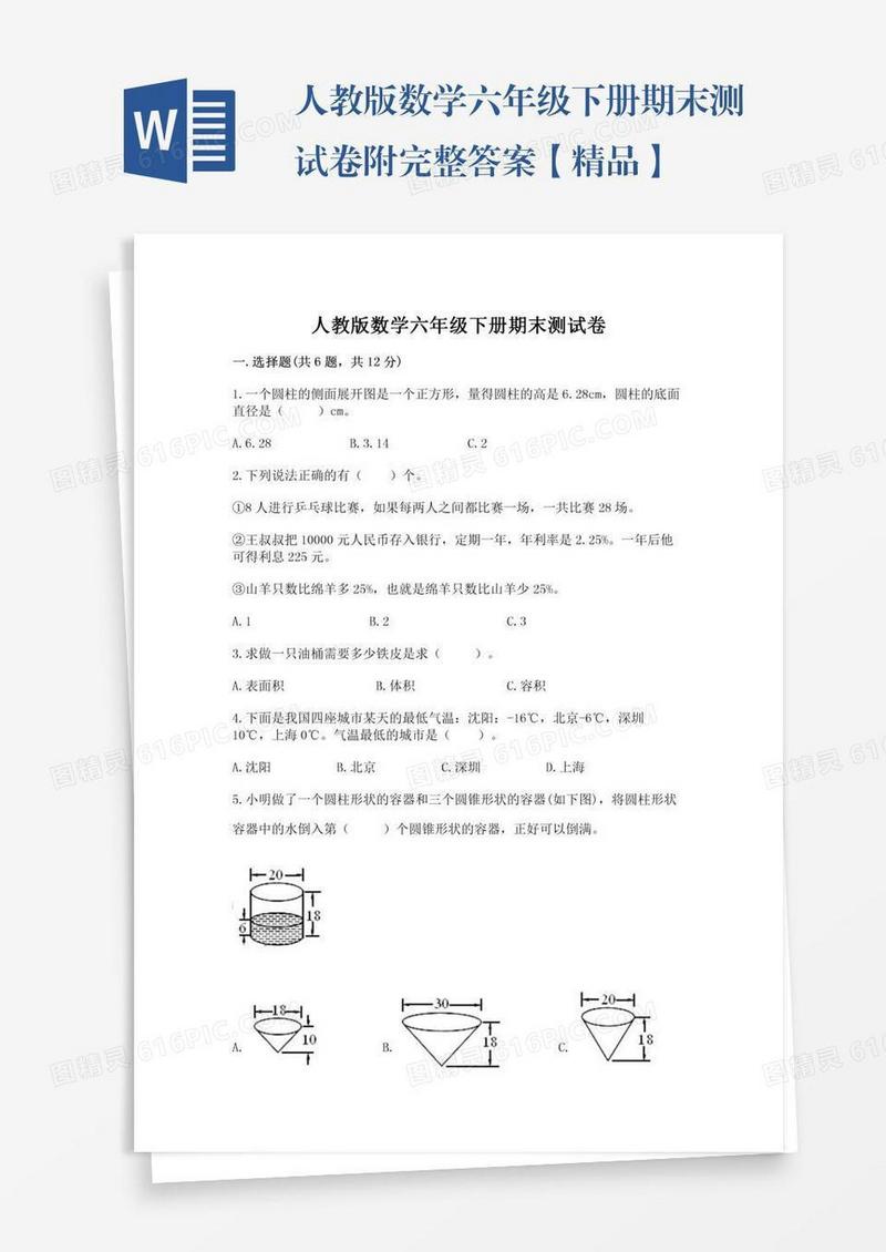 人教版数学六年级下册期末测试卷附完整答案【精品】