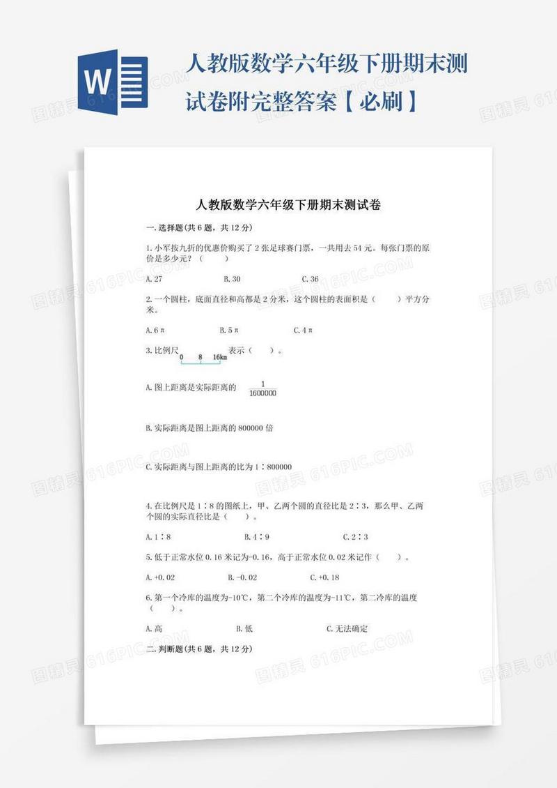 人教版数学六年级下册期末测试卷附完整答案【必刷】