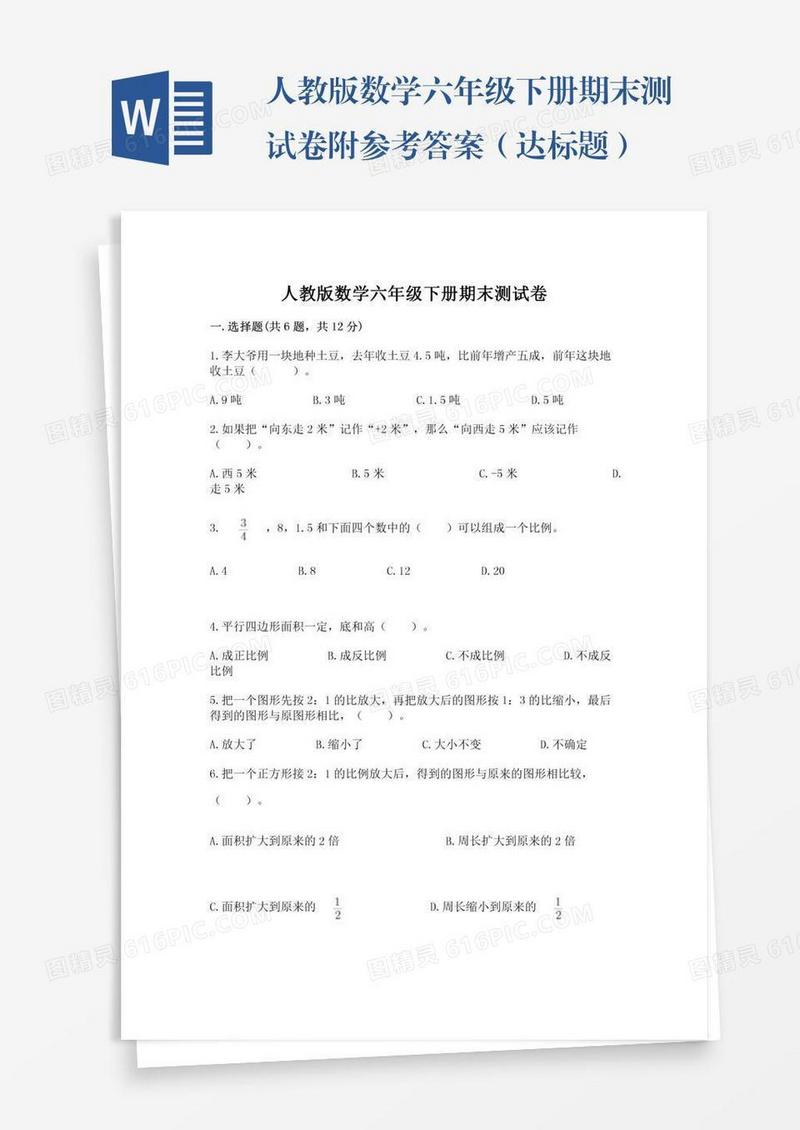 人教版数学六年级下册期末测试卷附参考答案（达标题）